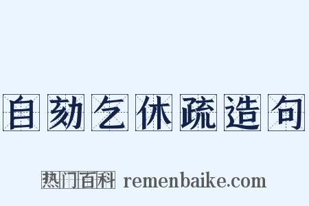 自劾乞休疏造句是什么意思的图片